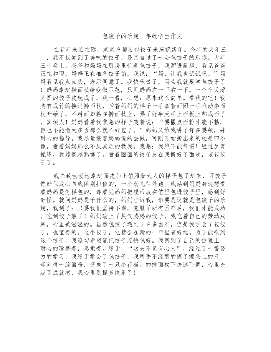 包饺子的乐趣三年级学生作文_第1页