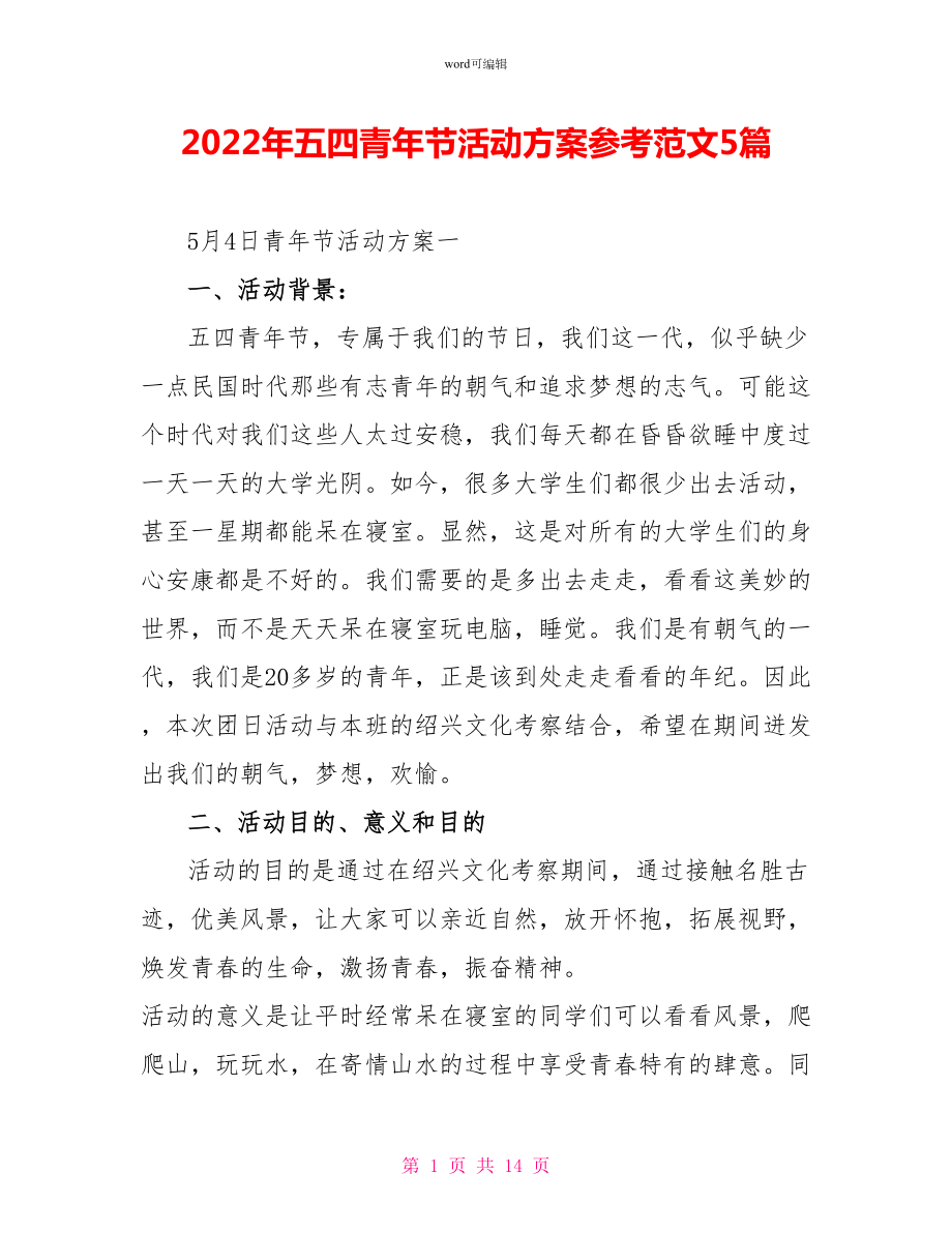 2022年五四青年节活动方案参考范文5篇_第1页