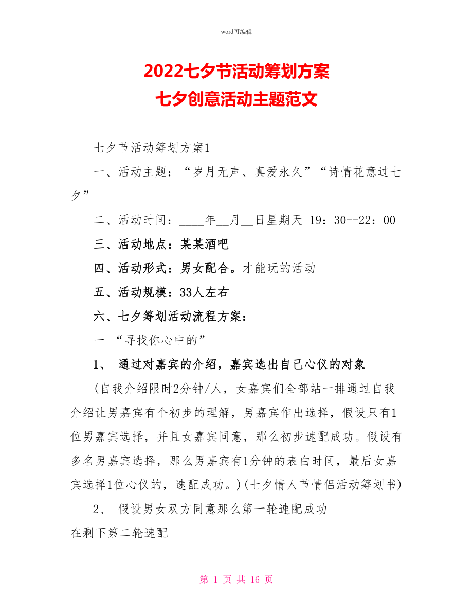 2022七夕节活动策划方案七夕创意活动主题范文_第1页