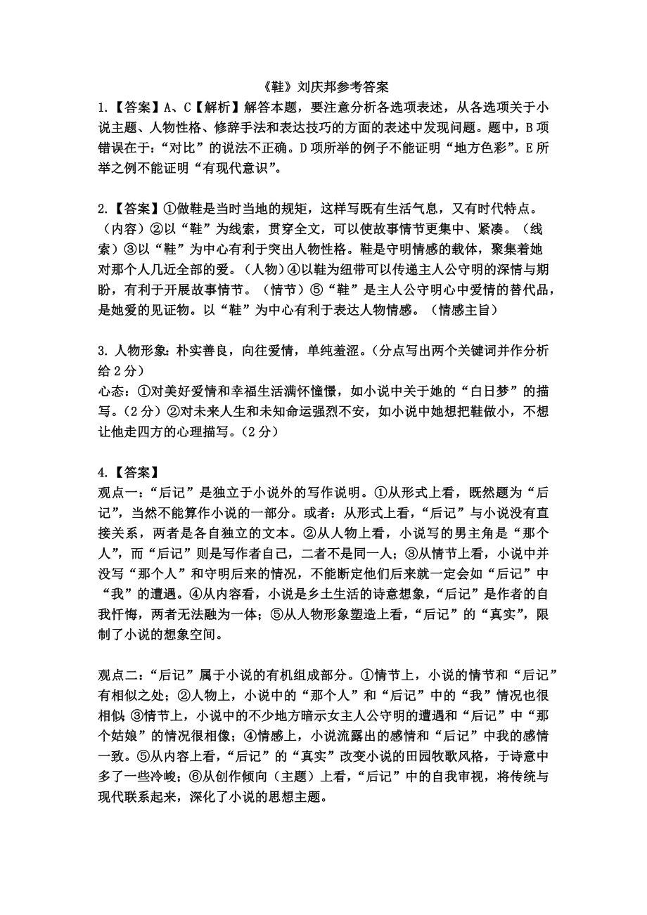 《鞋》刘庆邦小说阅读参考答案_第1页