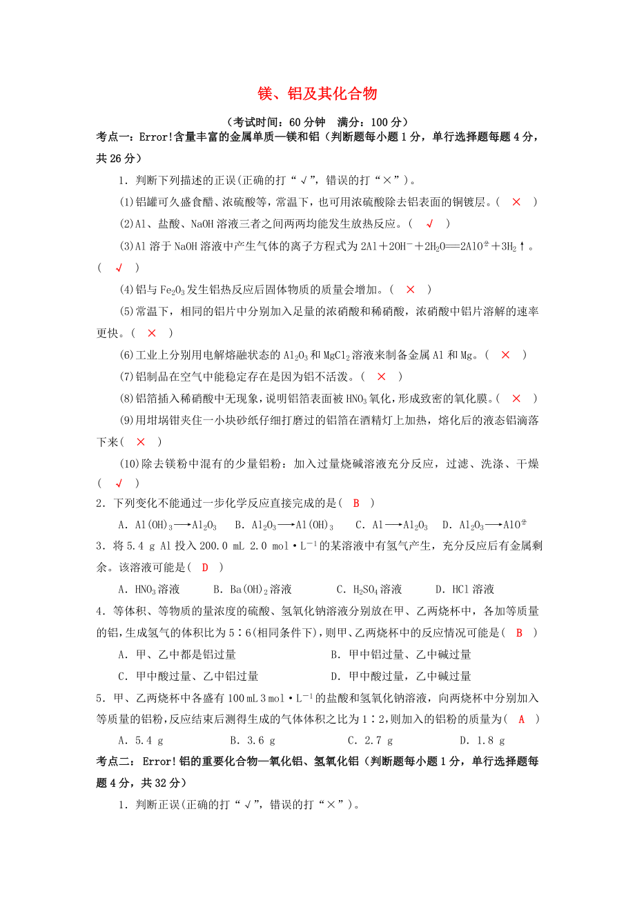 四川省成都市高三化学一轮复习镁铝及其化合物“双基”过关检测试题新人教版_第1页
