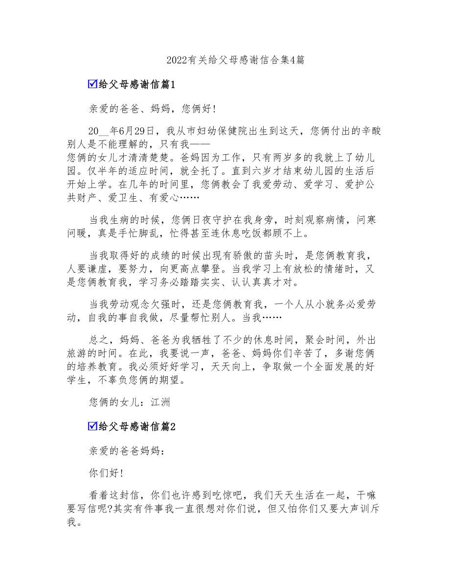 2022有关给父母感谢信合集4篇_第1页