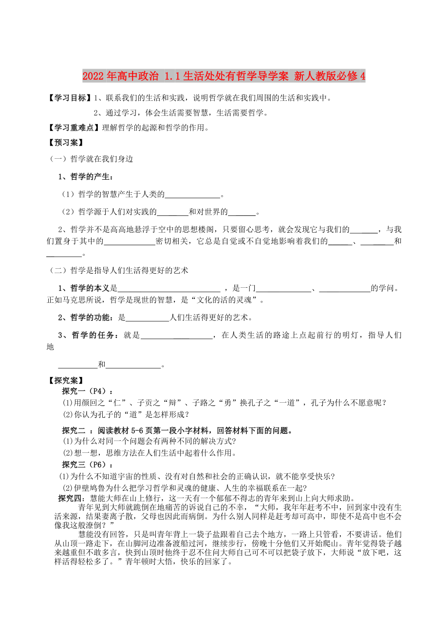 2022年高中政治 1.1生活处处有哲学导学案 新人教版必修4_第1页