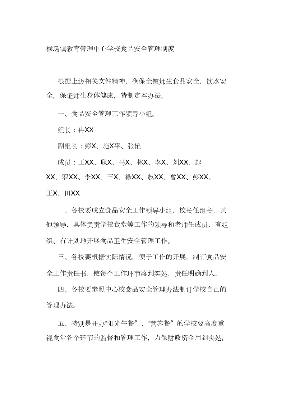 2.2猴场镇校园食品安全管理制度_第1页