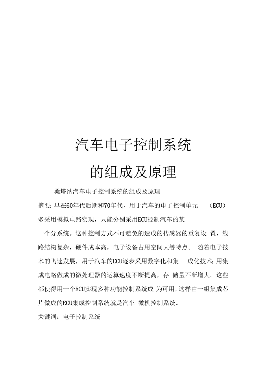 汽车电子控制系统的组成及原理_第1页
