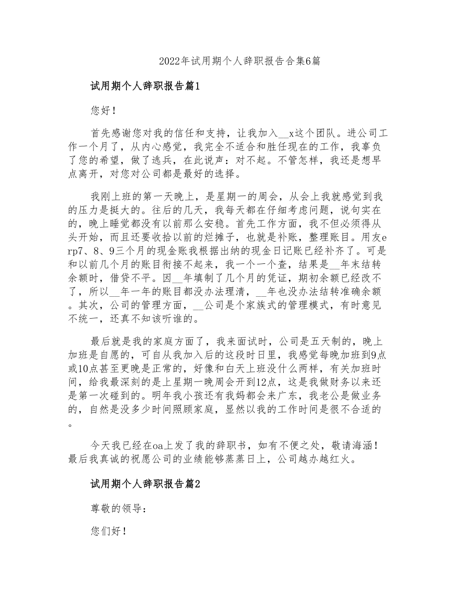 2022年试用期个人辞职报告合集6篇_第1页