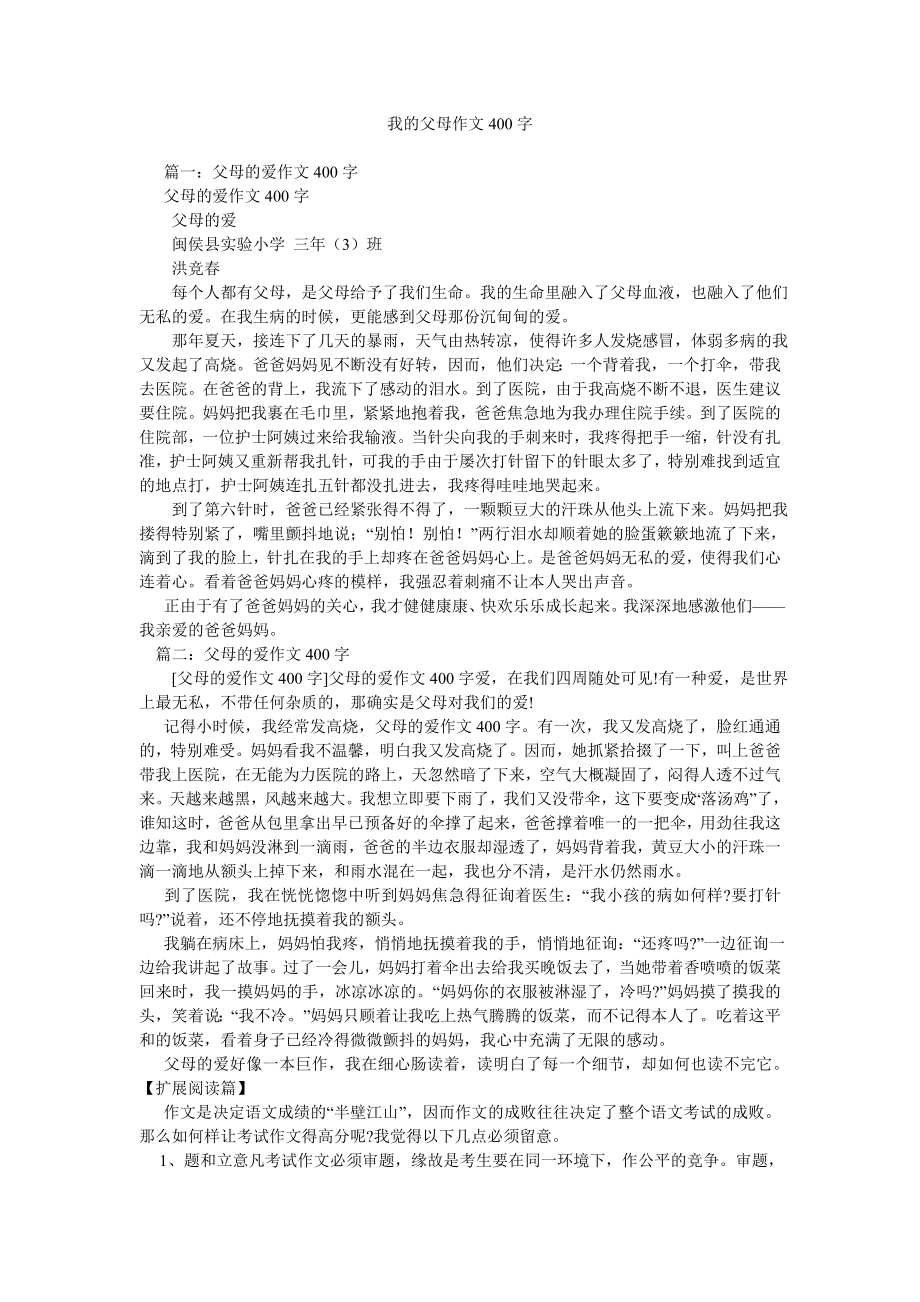 我的父母作文400字_第1页