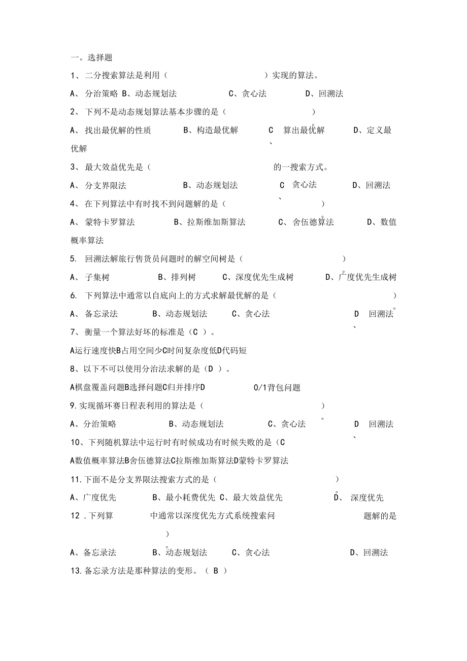 算法设计及分析复习试题目和答案解析_第1页