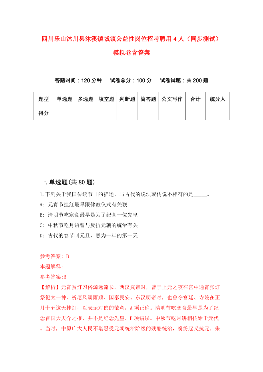 四川乐山沐川县沐溪镇城镇公益性岗位招考聘用4人（同步测试）模拟卷含答案{2}_第1页