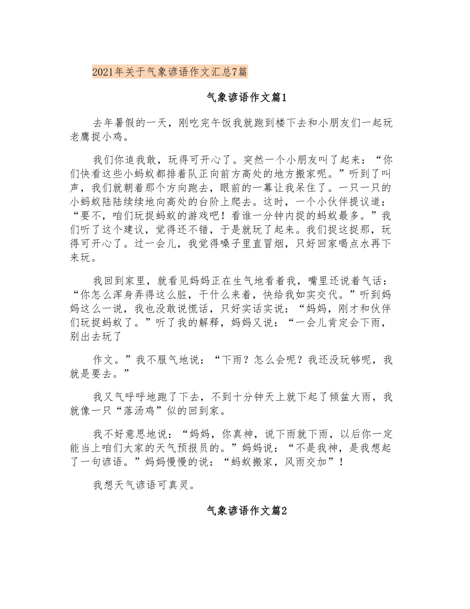 2021年关于气象谚语作文汇总7篇_第1页