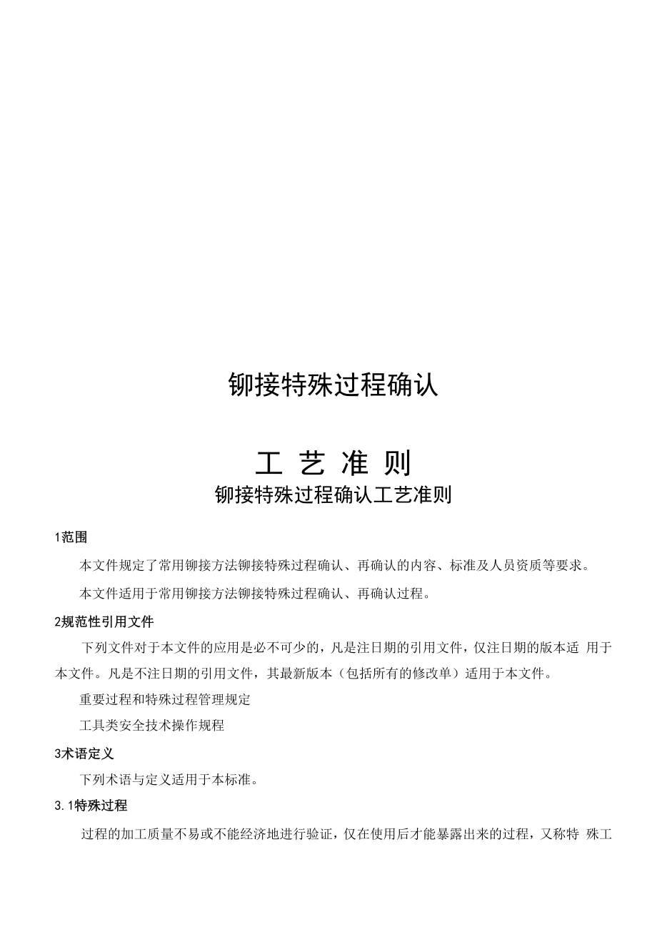 铆接特殊过程确认工艺准则_第1页