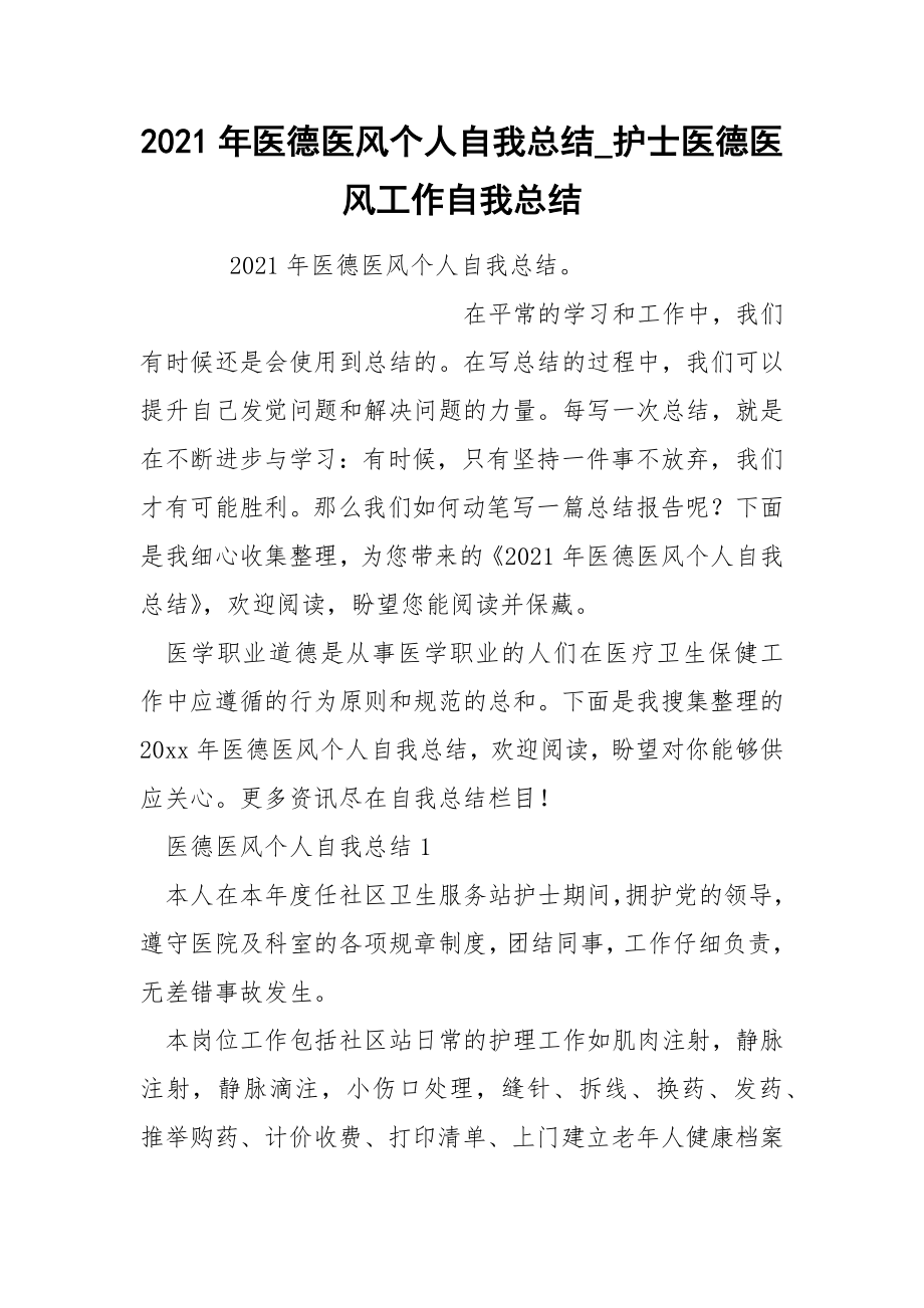 2022年医德医风个人自我总结_第1页