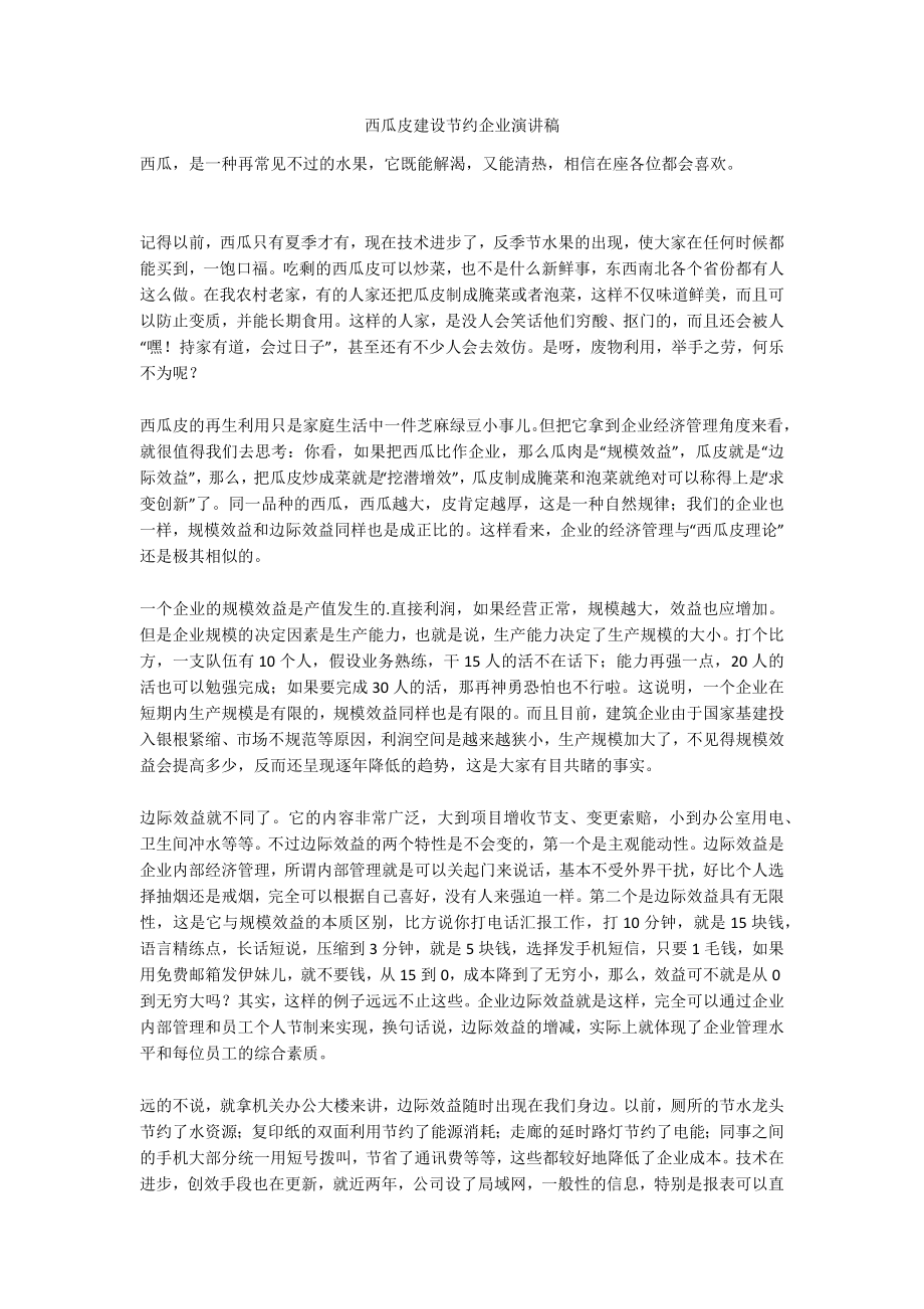 西瓜皮建设节约企业演讲稿_第1页