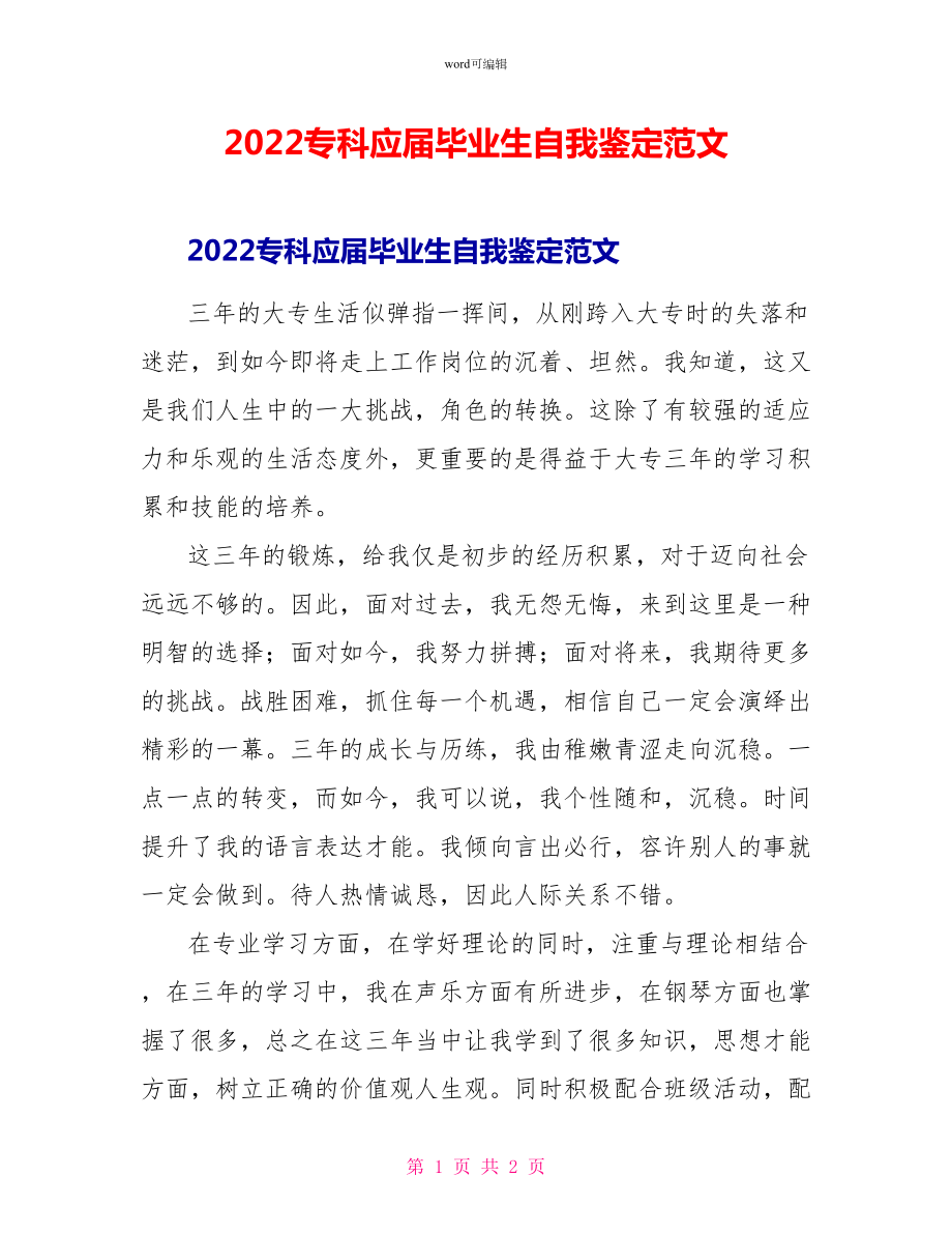 2022专科应届毕业生自我鉴定范文_第1页