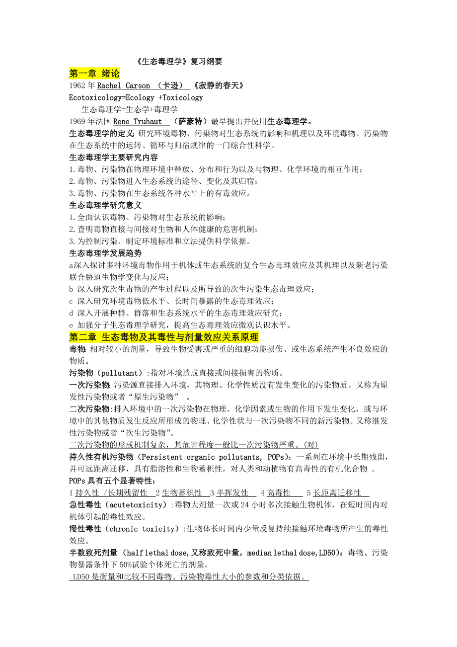 生态毒理学考点整理_第1页