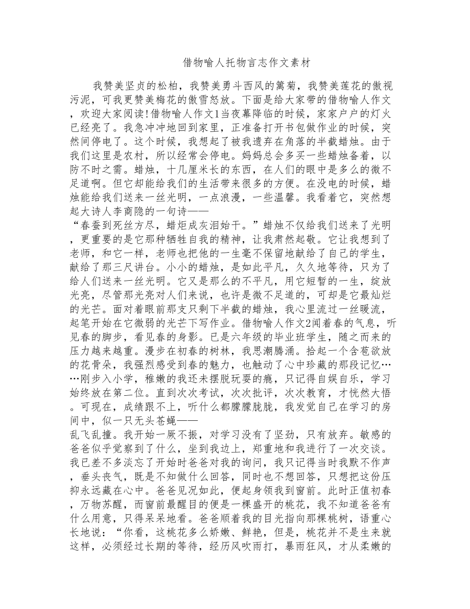 借物喻人托物言志作文素材_第1页