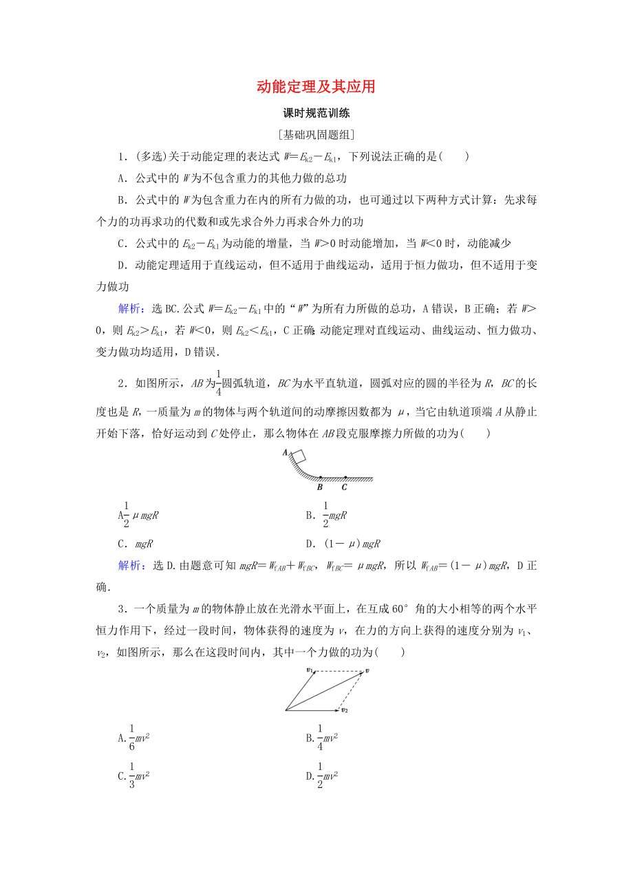高考物理大一轮复习第5章机械能第2节动能定理及其应用课时规范训练_第1页