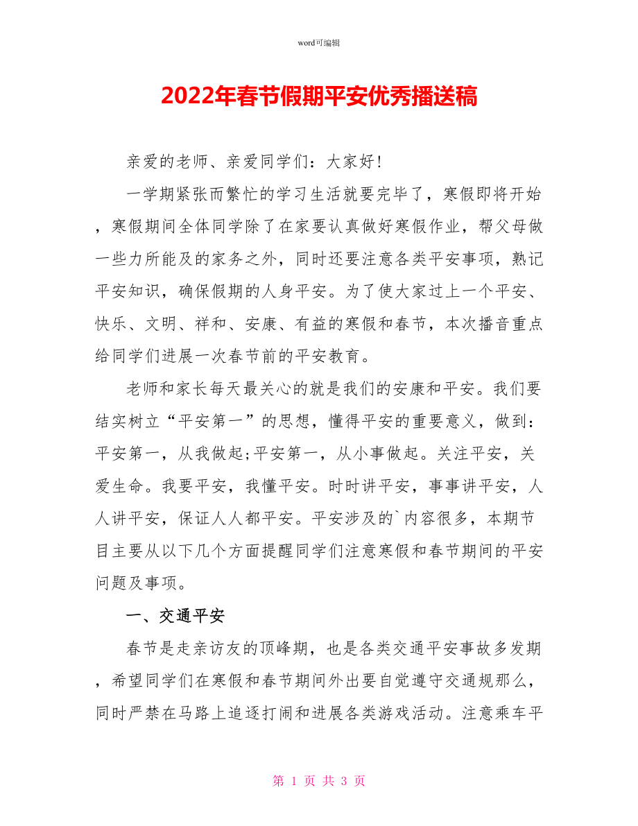 2022年春节假期安全优秀广播稿_第1页