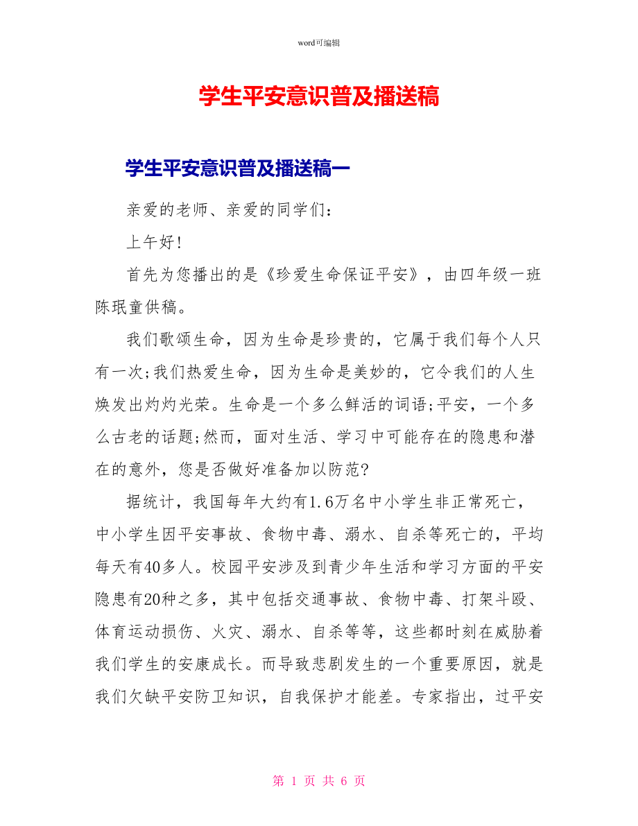 学生安全意识普及广播稿_第1页