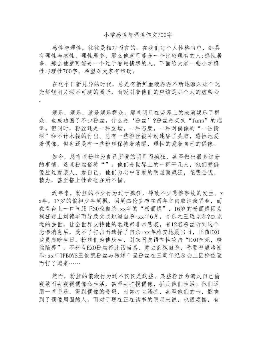 小学感性与理性作文700字_第1页