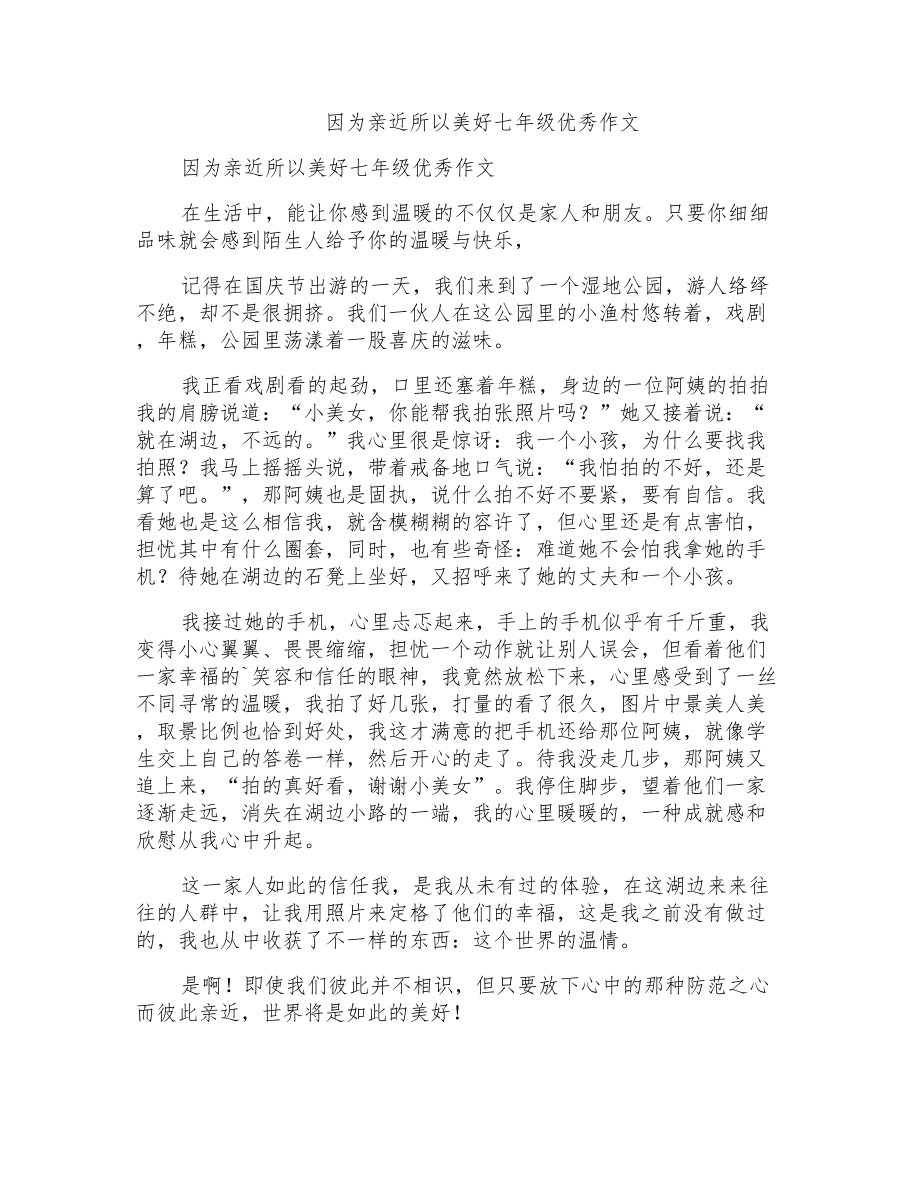 因为亲近所以美好七年级优秀作文_第1页