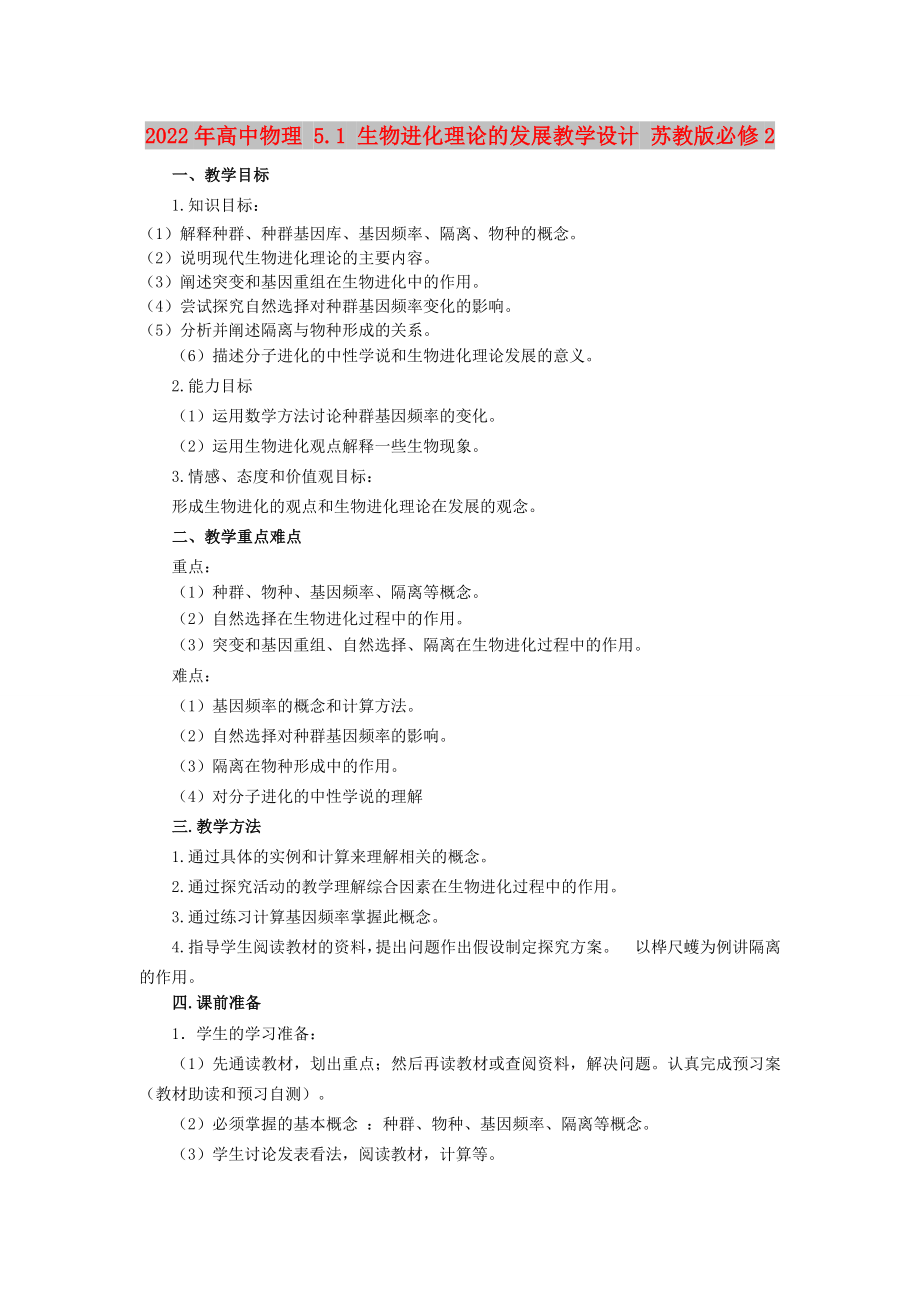 2022年高中物理 5.1 生物进化理论的发展教学设计 苏教版必修2_第1页