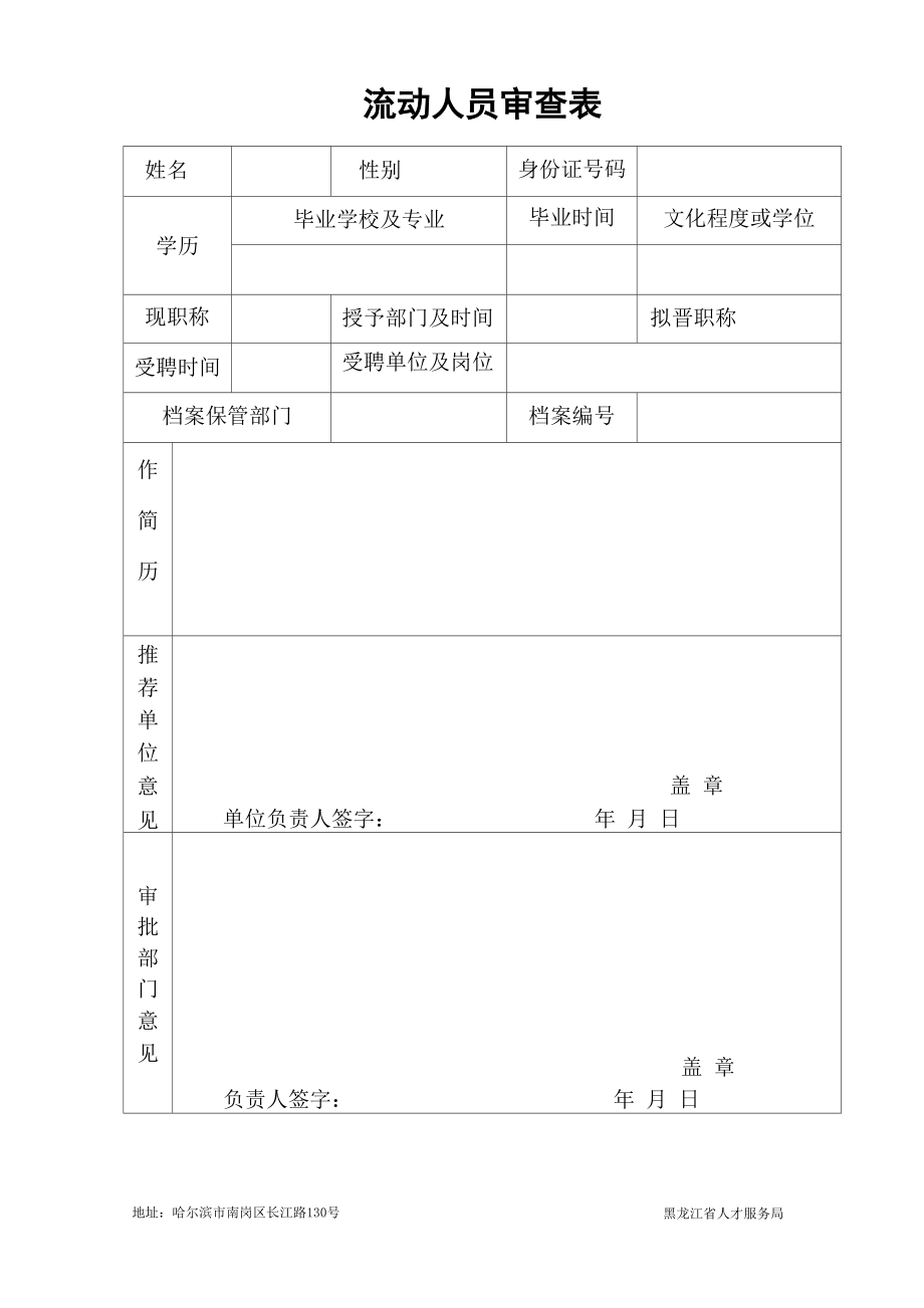 流动人员审查表_第1页