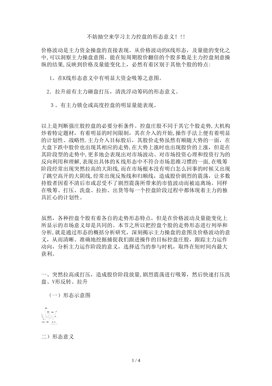 不妨抽空来学习主力控盘的形态意义_第1页