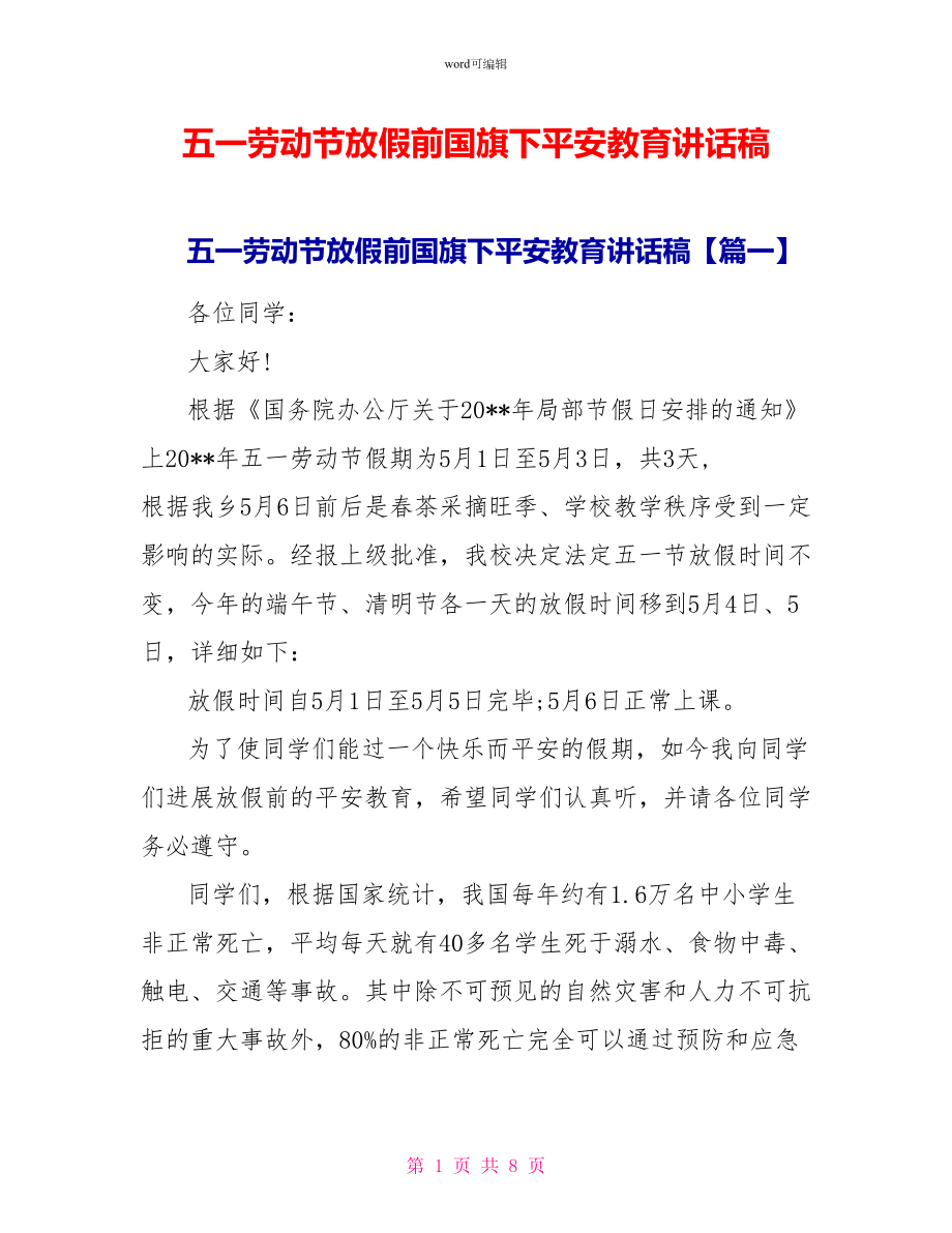 五一劳动节放假前国旗下安全教育讲话稿_第1页