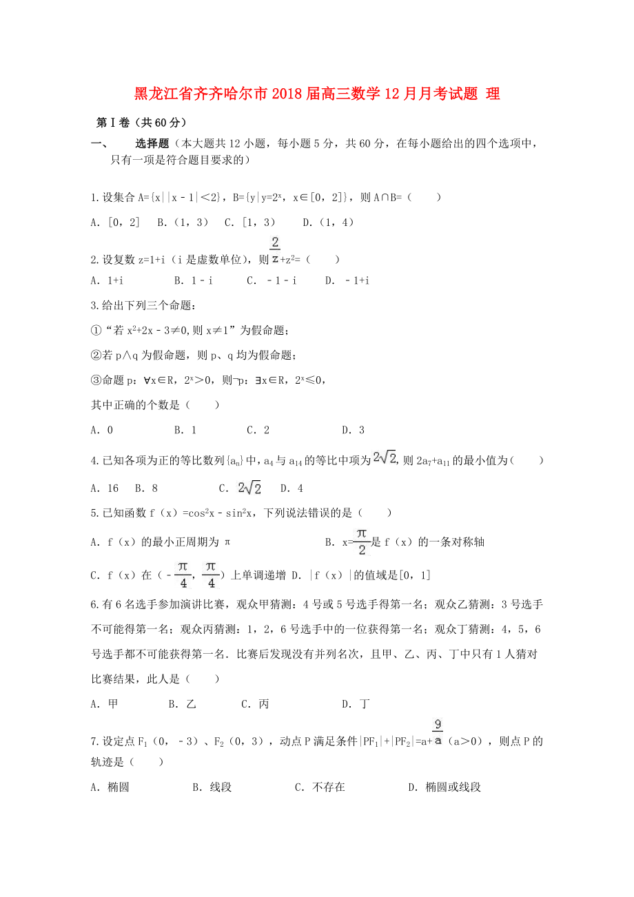 黑龙江省齐齐哈尔市高三数学12月月考试题理_第1页