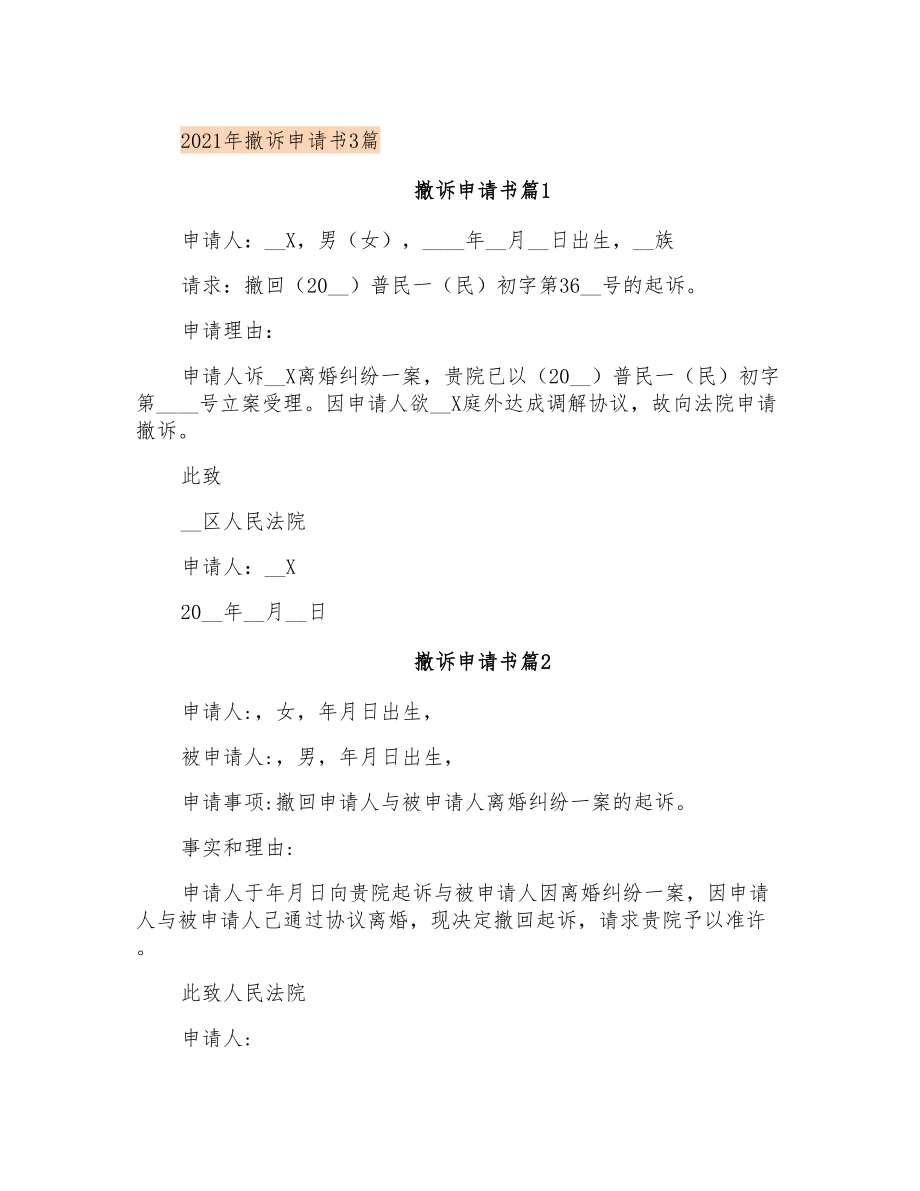 2021年撤诉申请书3篇_第1页