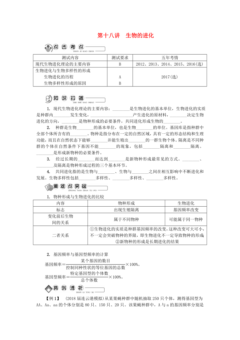 江苏省高中生物第十八讲生物的进化学案苏教版_第1页