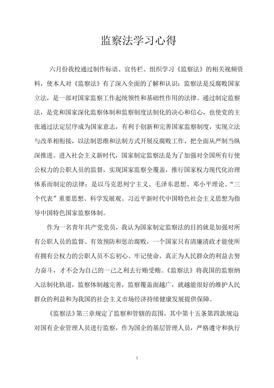 监察法学习心得_第1页