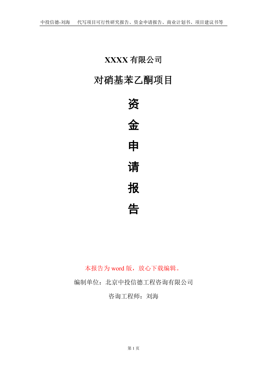 对硝基苯乙酮项目资金申请报告写作模板_第1页