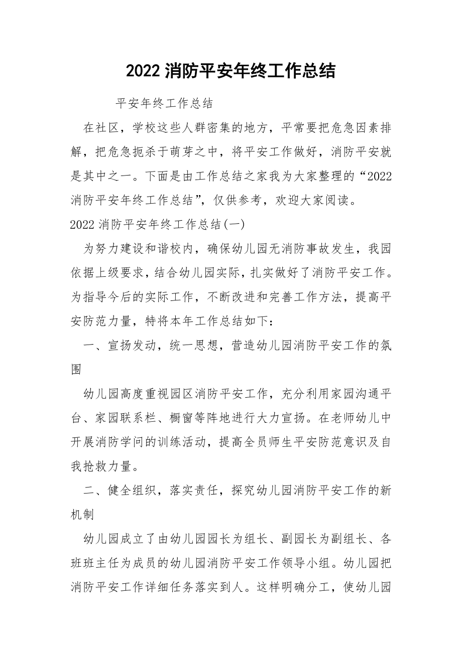 2022消防平安年终工作总结_第1页