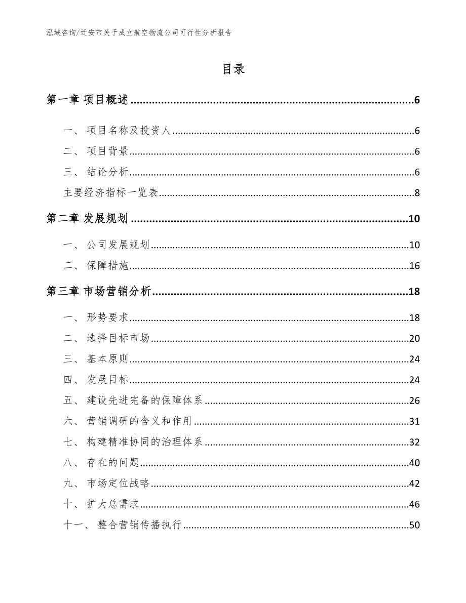 迁安市关于成立航空物流公司可行性分析报告_第1页