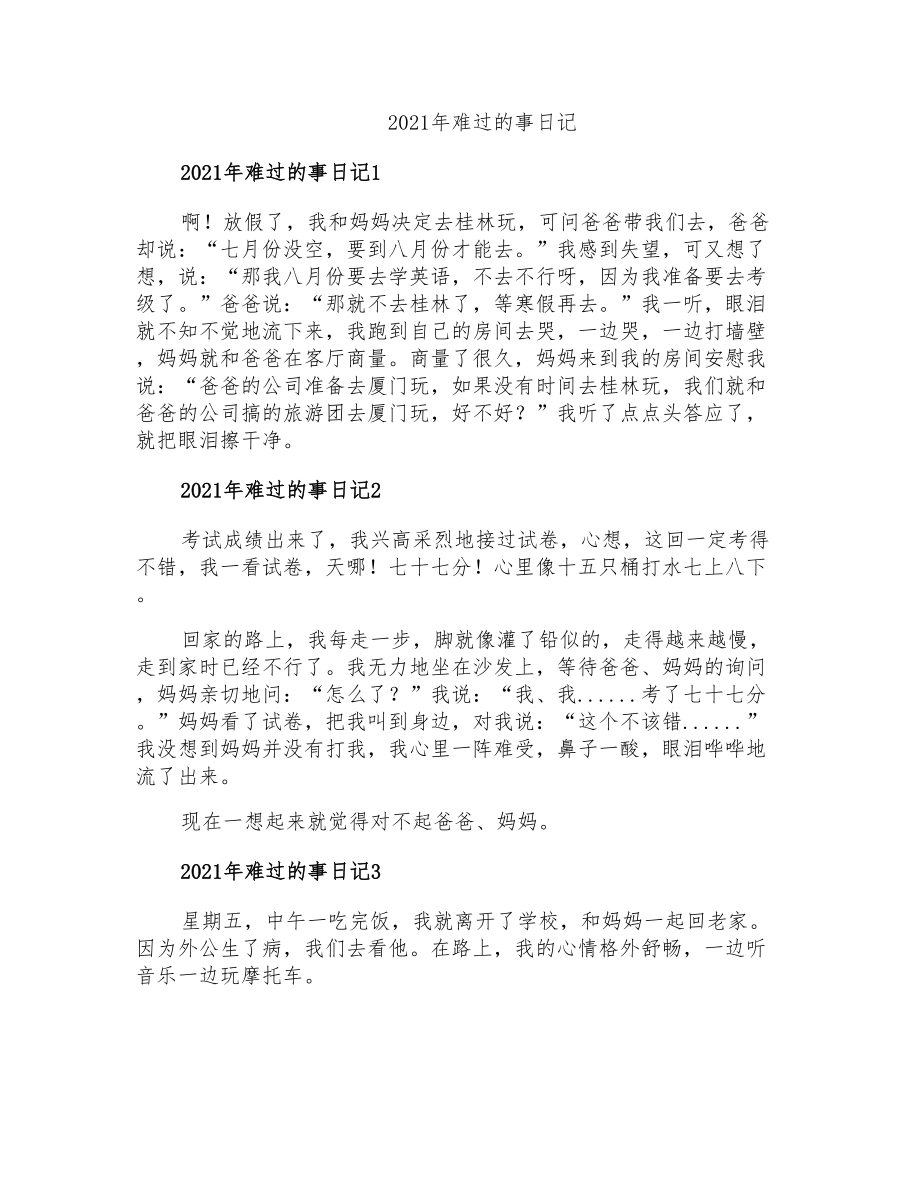 2021年难过的事日记_第1页