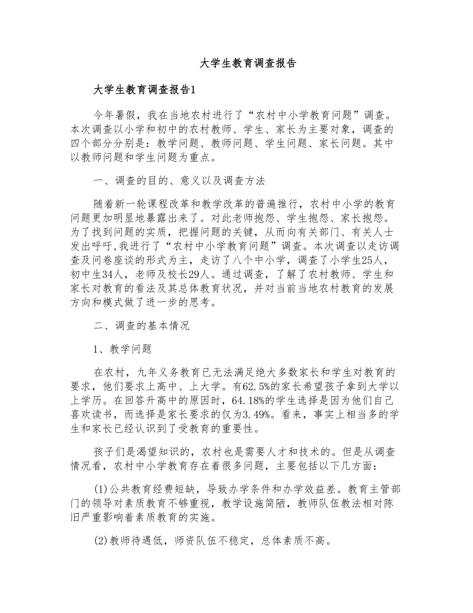 大学生教育调查报告_第1页