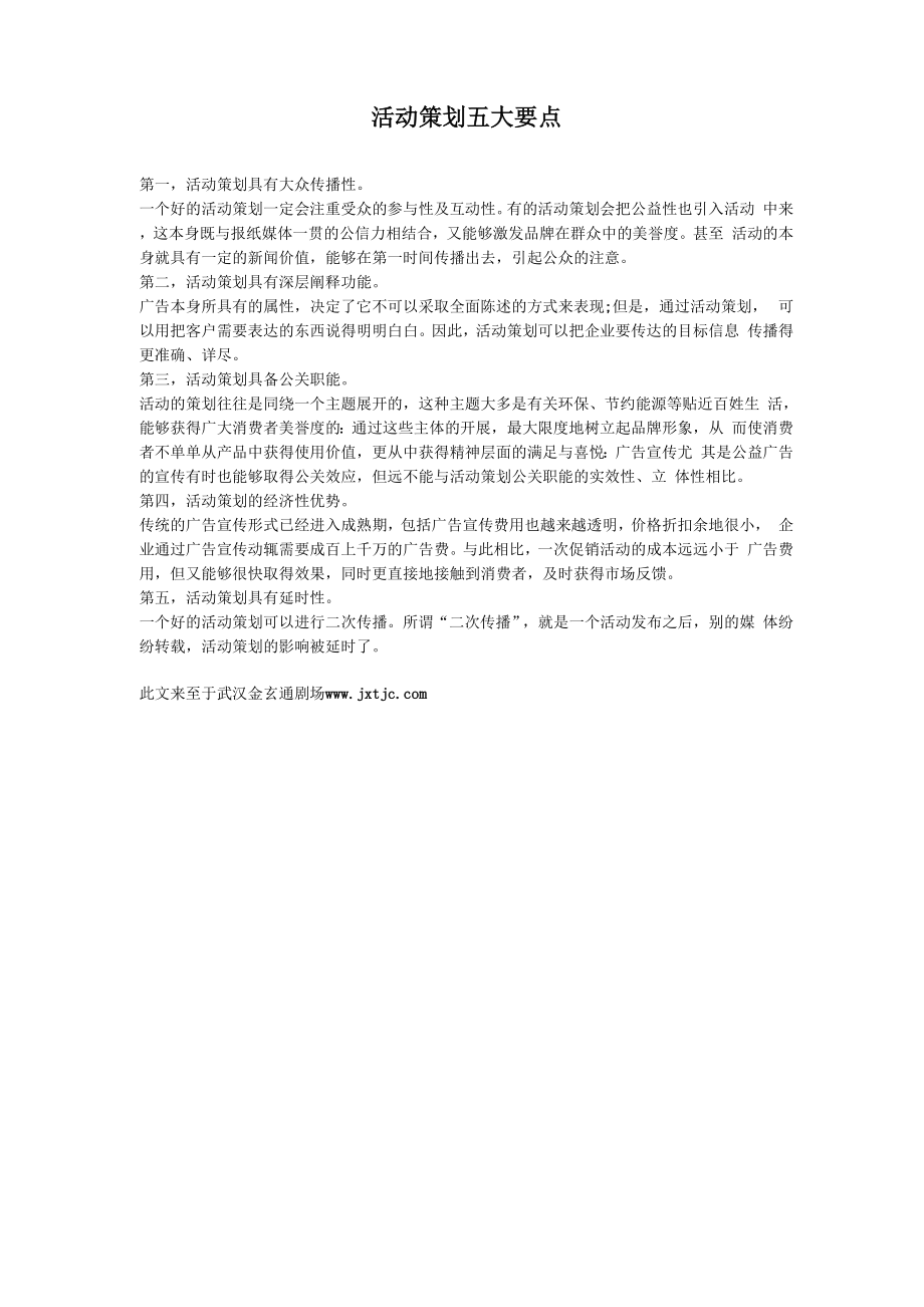 活动策划五大要点_第1页