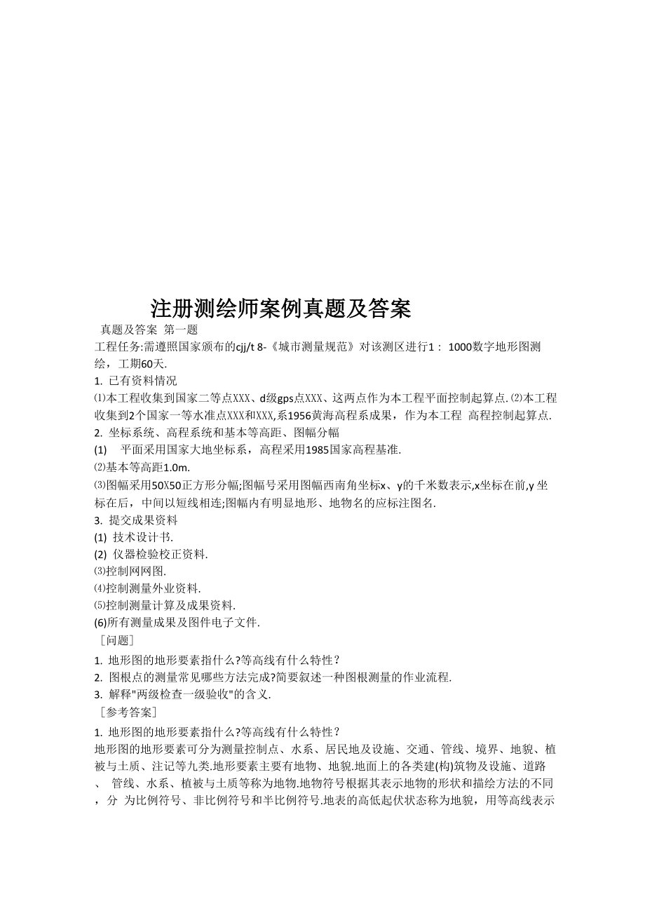注册测绘师案例真题模拟及答案_第1页