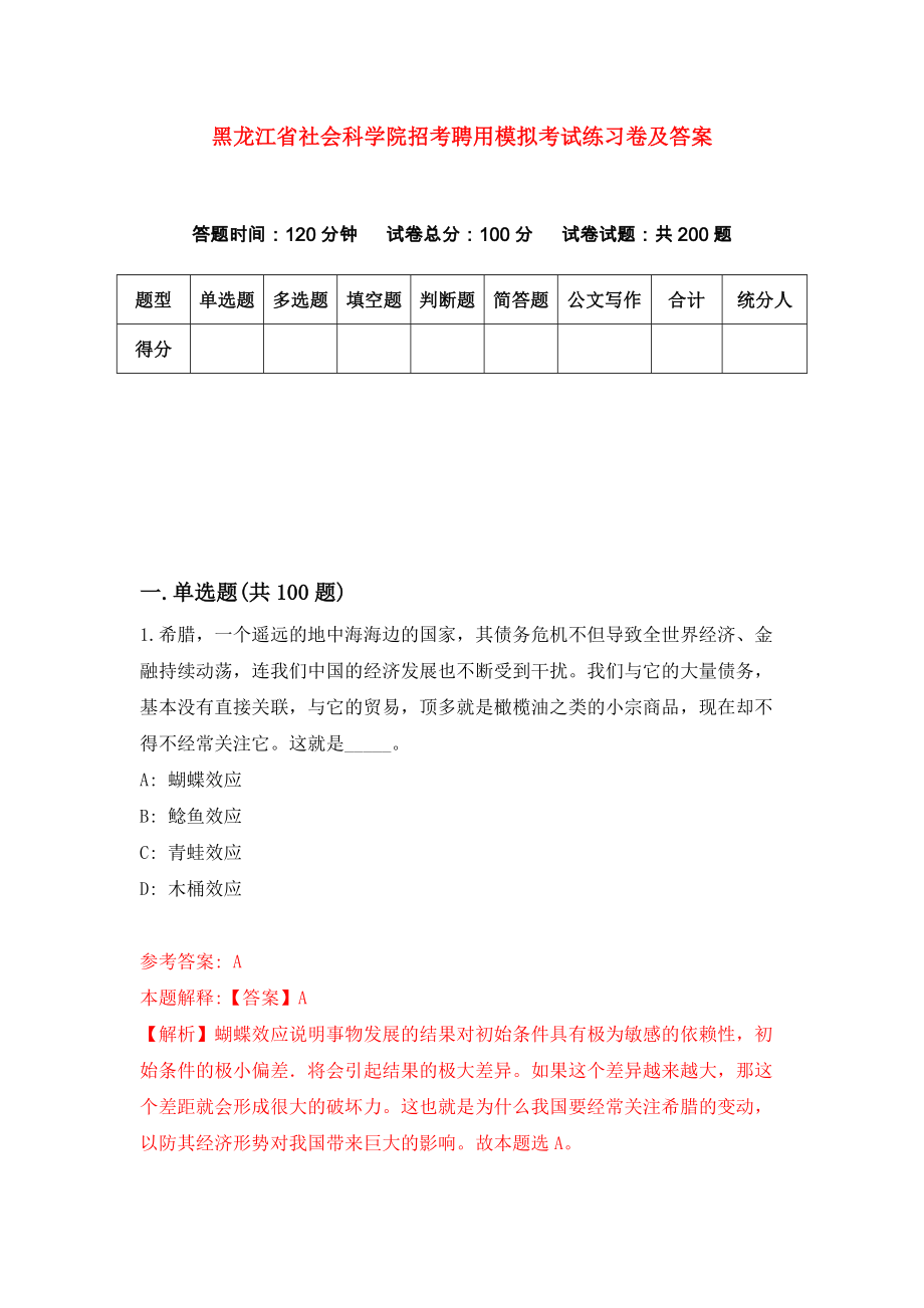 黑龙江省社会科学院招考聘用模拟考试练习卷及答案(第3版）_第1页
