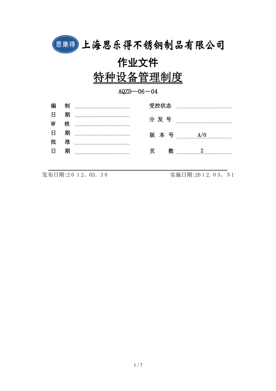 AQZD-06-04-特种设备管理制度_第1页