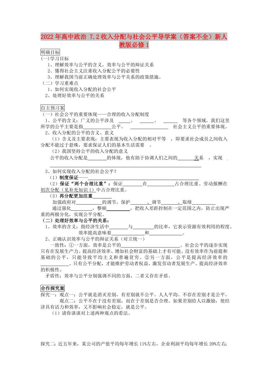 2022年高中政治 7.2收入分配与社会公平导学案（答案不全）新人教版必修1_第1页