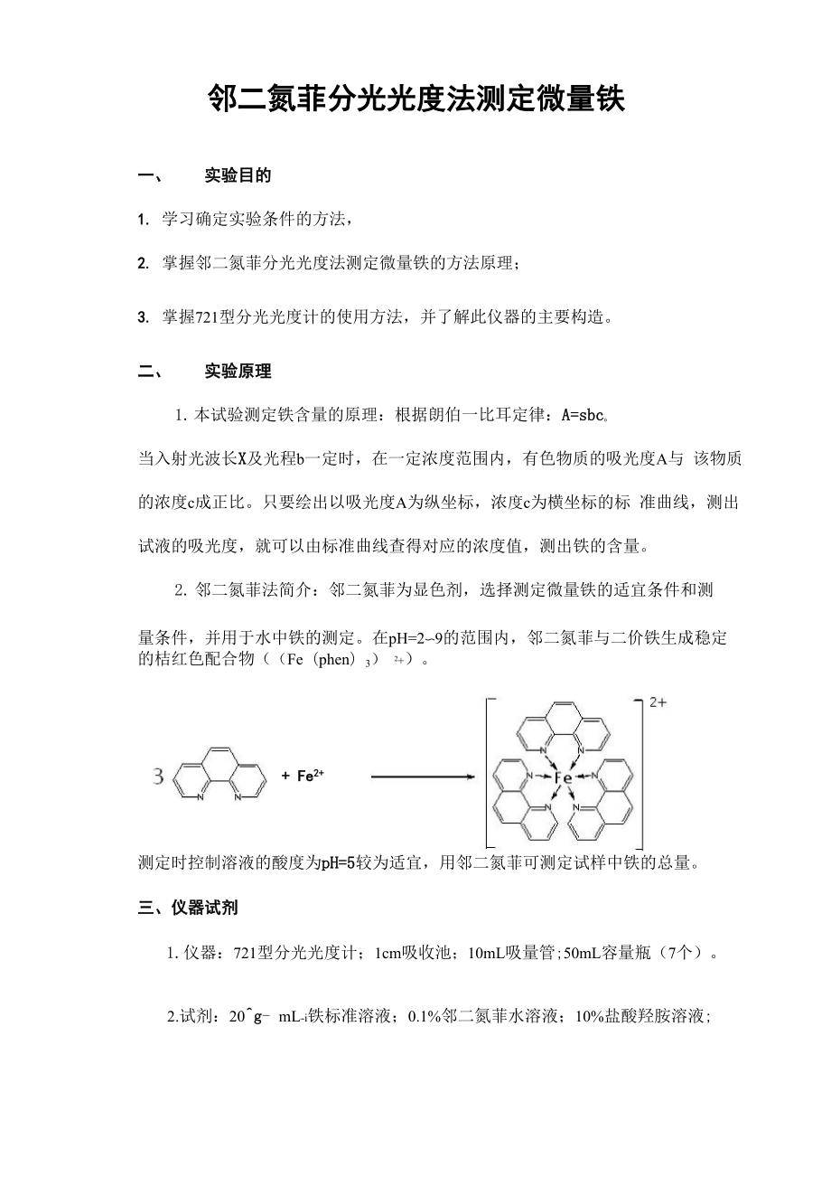 邻二氮菲法测铁离子浓度_第1页