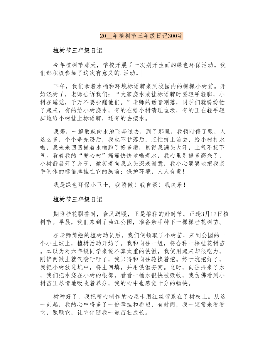 2020年植树节三年级日记300字_第1页