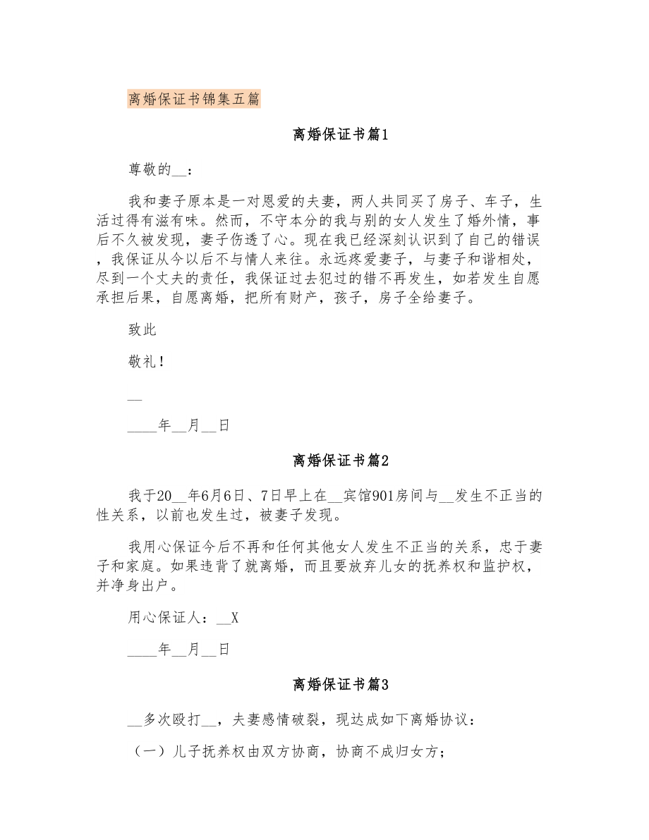 离婚保证书锦集五篇_第1页