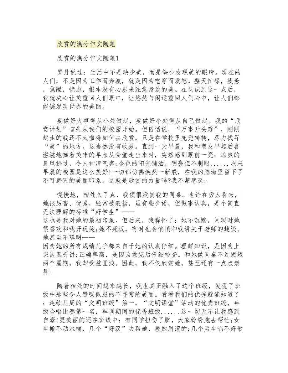 欣赏的满分作文随笔_第1页