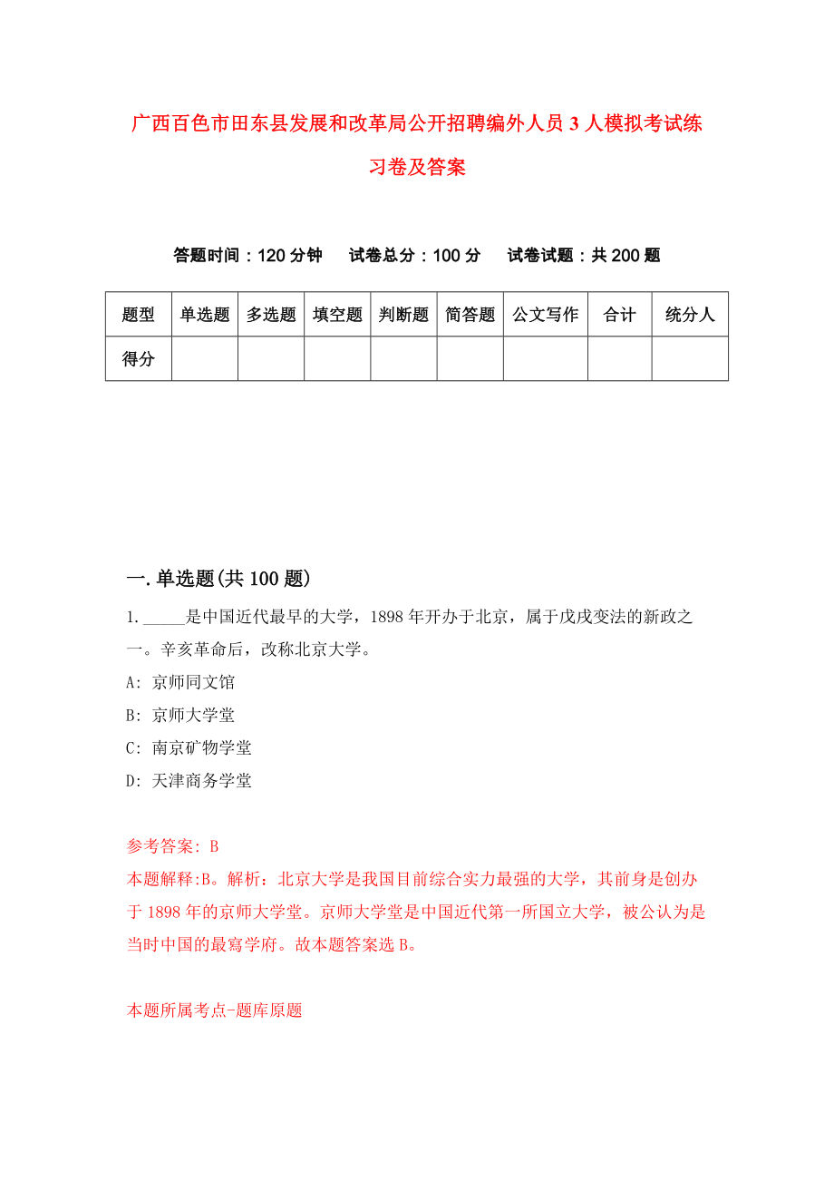 广西百色市田东县发展和改革局公开招聘编外人员3人模拟考试练习卷及答案(第7套)_第1页