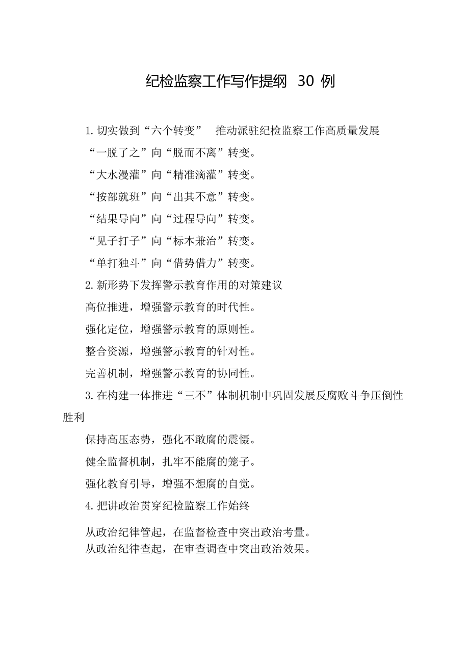 纪检监察工作写作提纲31例(参考样本)_第1页