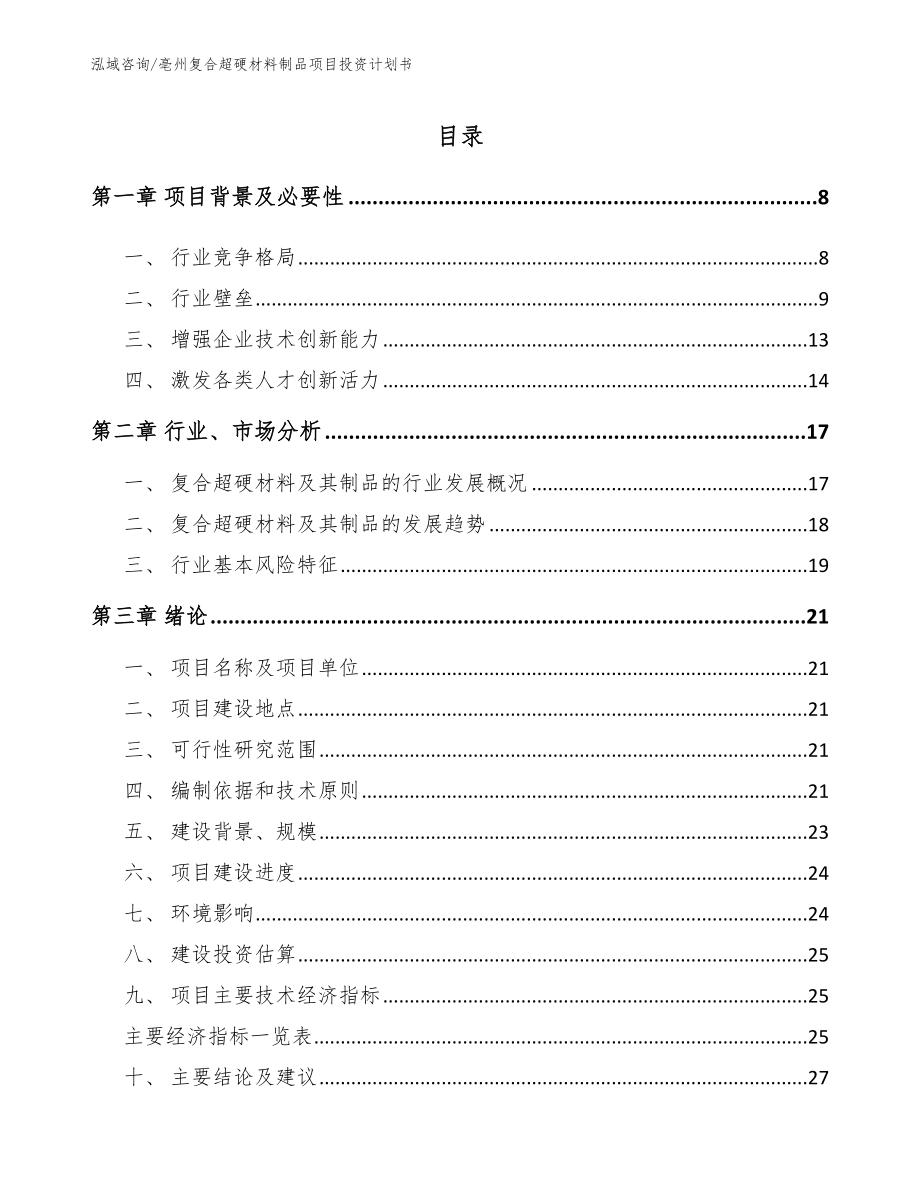 亳州复合超硬材料制品项目投资计划书参考模板_第1页